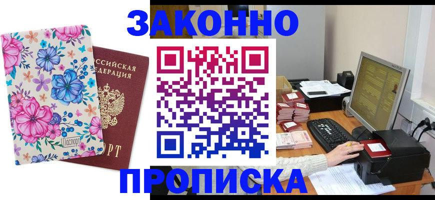 прописка регистрация в Бородино